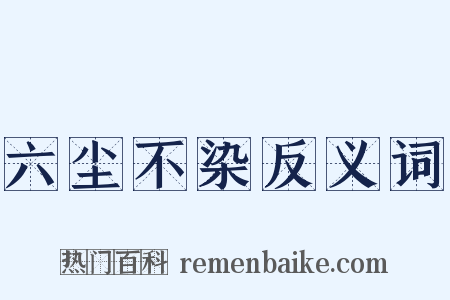 六尘不染反义词是什么意思的图片